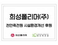 희성폴리머 시설환경…