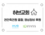 허브교회 음향,영상…